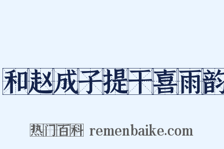 和赵成子提干喜雨韵是什么意思的图片